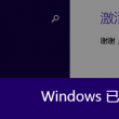 word激活码永久2016